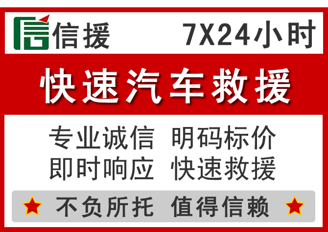  东兰信援汽车送油救援电话