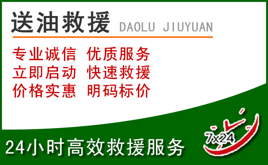东兰道路救援汽车送玻璃水