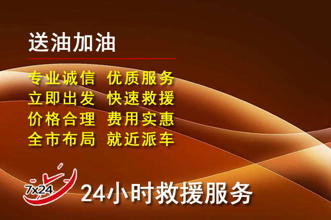 东兰道路救援汽车送机油