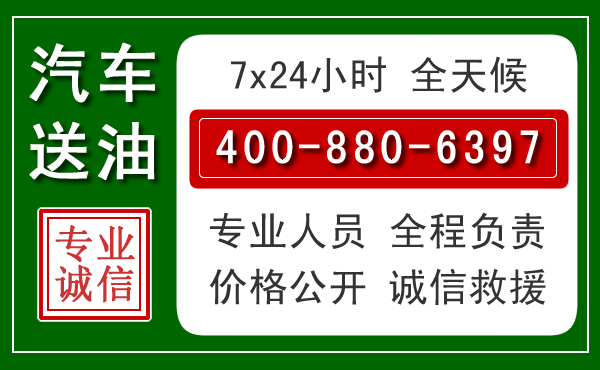 东兰汽车送油救援电话 东兰汽车送油救援电话